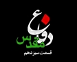 [13][Farsi] مستند دفاع مقدس - Holy Defence - Defae Muqaddas