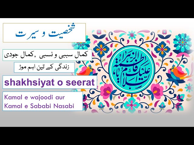 Shakhsiyat o Seerat | شخصیت و سیرت فاطمہ زھرا ع | Urdu