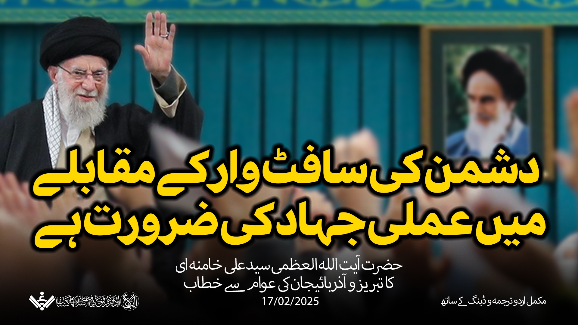 {Speech} Imam Khamenei | تبریز و آذربائیجان کی عوام سے خطاب