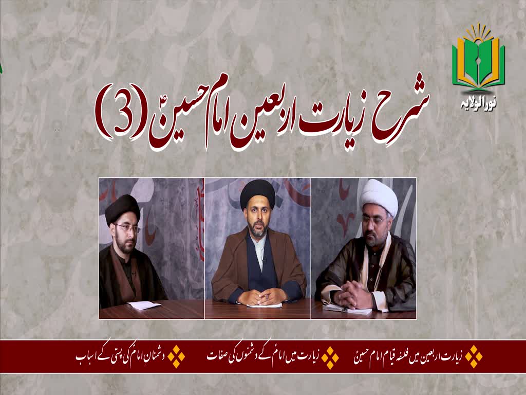 [ٹاک شو] نور الولایہ ٹی وی - ماہِ صفر | شرح زیارت اربعین امام حسینؑ (3) | Urdu