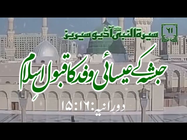 [61] Topic: Embracing of Islam of Ethiopia\'s Christian Delegation | Maulana Muhammad Nawaz - Urdu