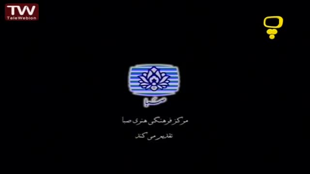 Afsane mardush افسانه ماردوش- جام جهان‌بین - Farsi 
