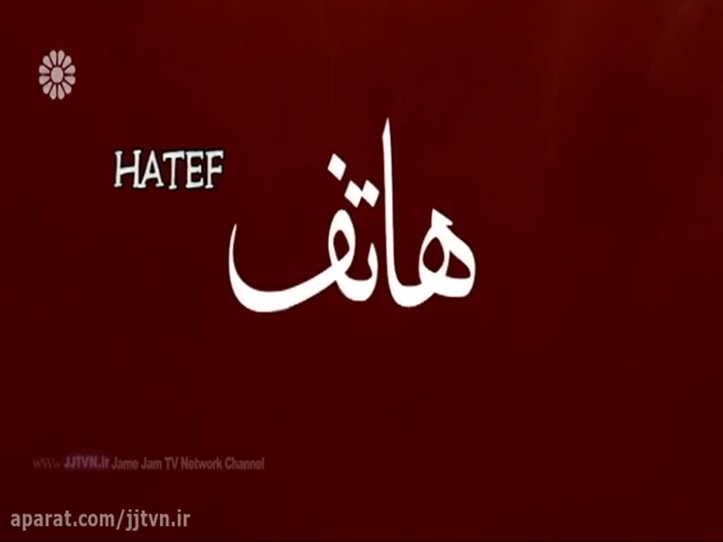 [10] (LAST) Serial - Hatif - هاتف - Farsi sub English