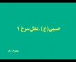 حسین عقل سرخ 1 - Tarhi Baraye Farda - Hussain Aqle Sorkh 1 - Rahim Pour Azghadi - Farsi