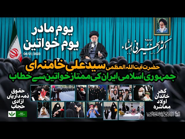 {Speech} Imam Khamenei, Mother's Day | آیت اللہ خامنہ ای یوم مادرو خواتین  خطاب