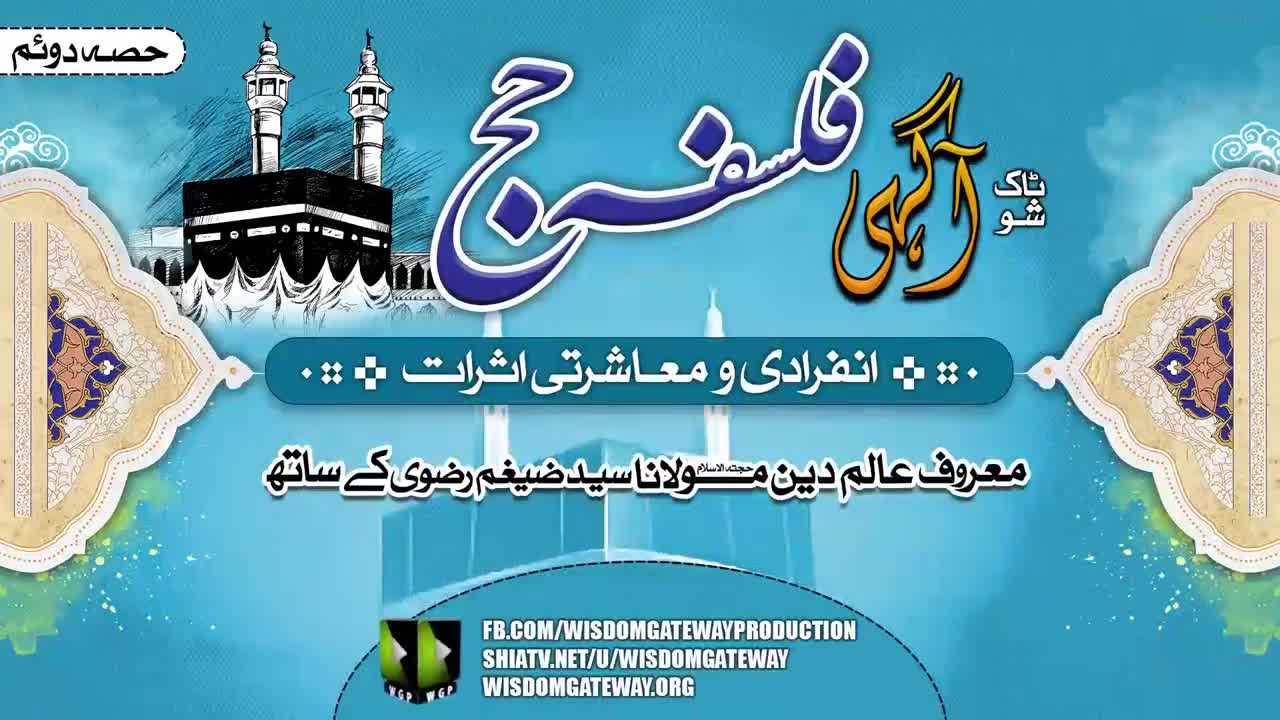 [Talk Show] Aagahi | PART 2 | Individual And Social Effects of Hajj | Molana Syed Zaigham Ali Rizvi | Urdu