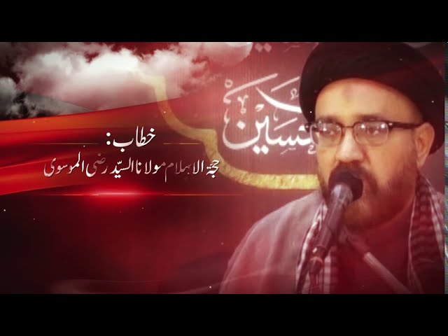 Sakhawat Sift e Parwardigar | حجّۃ الاسلام مولانا السیّد رضی الموسوی | Urdu