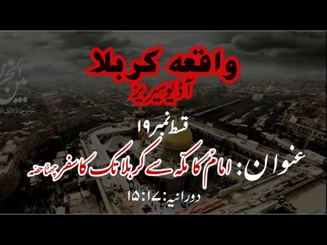 [19]Imam a.s ka Makkah se Karbala tak ka Safar Last Part | Maulana Muhammad Nawaz - Urdu