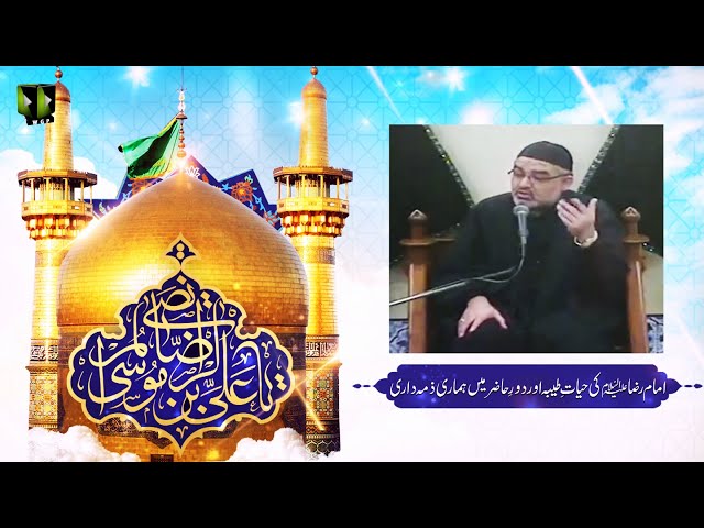 Imam -e- Reza (as) Ke Hayyat-e-Tayyab, Or Dour -e- Hazir May Hamari Zimadari | H.I Ali Murtaza Zaidi - Urdu