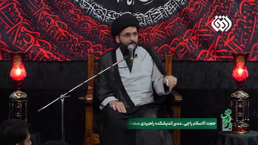 محرم ۱۴۴۷ | حجت‌ الاسلام راجی | خود باختگی و ترس | Farsi
