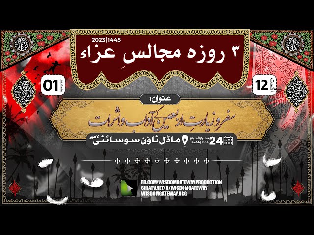 [3 Roza Majalis # 1] H.I Maulana Muhammad Ali Ghayyuri | Model Town Society Lahore | 24 Muharram 1445 | 12 August 2023 | Urdu
