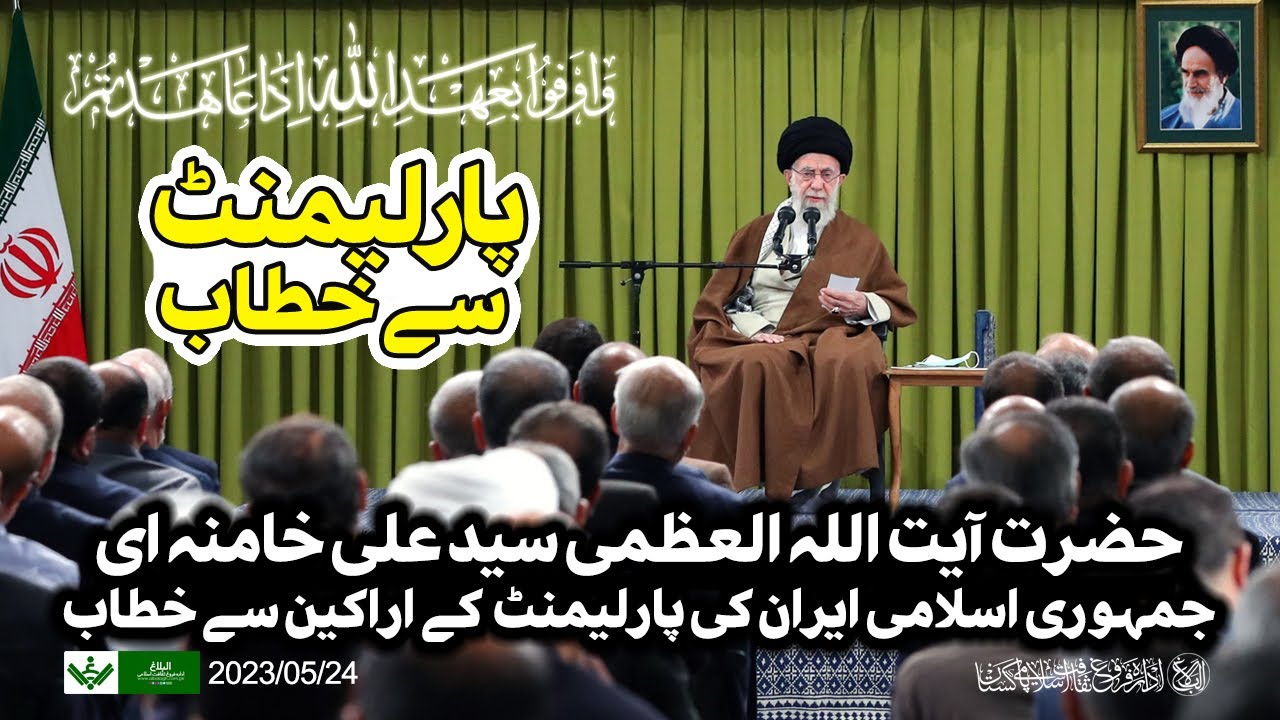 {Speech} Imam Khamenei, Parliament Members | آیت اللہ سید علی خامنہ ای , پارلیمنٹ اراکین سے خطاب | Urdu