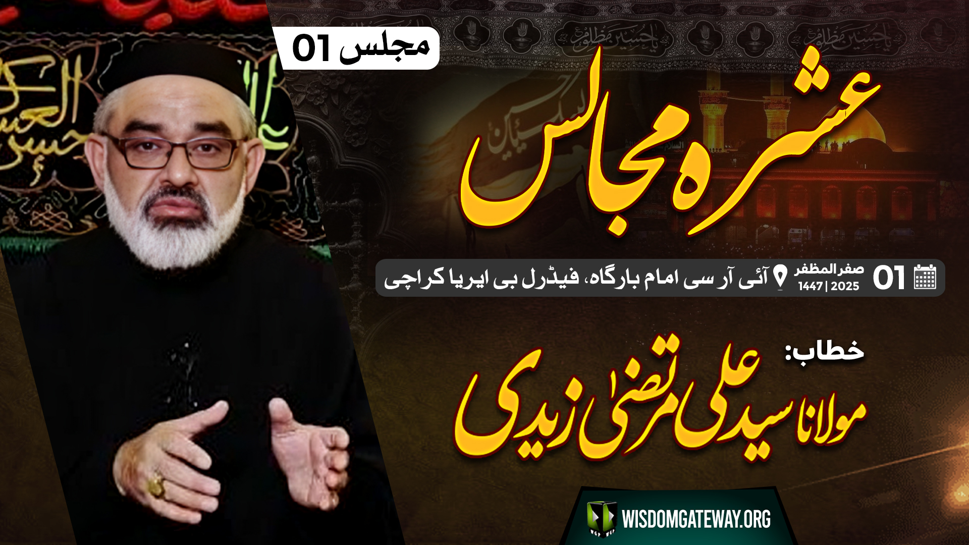 [Ashra e Majalis] Majlis # 01 | Molana Ali Murtaza Zaidi | IRC Imambargah,F.B Area Karachi | 1st Safar Al Muzaffar,1447 AH | Urdu
