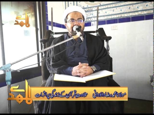 Maulana Raza Dawoodani - تلاوت قرآن کے زندگی پراثرات - Urdu
