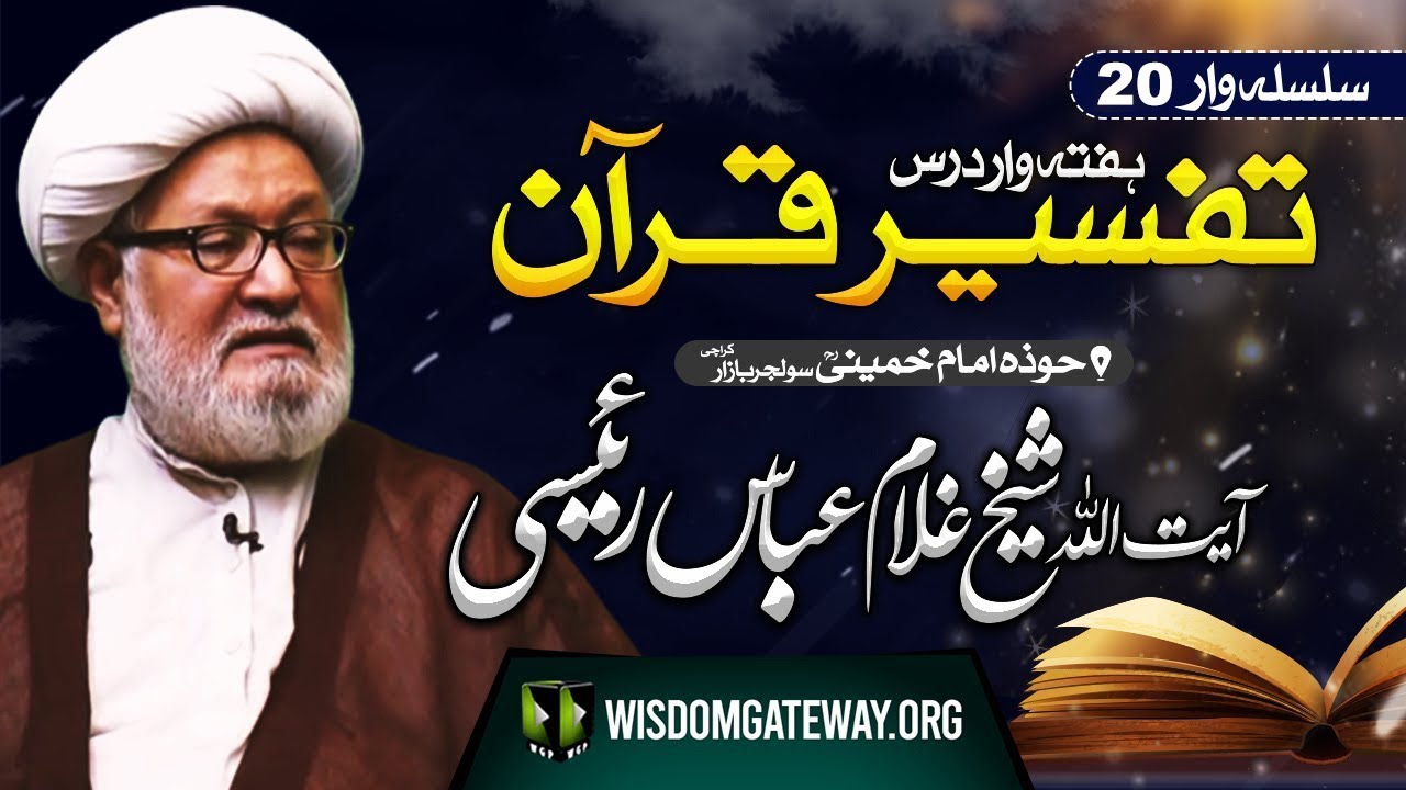[Weekly Dars 20] Ayatullah Ghulam Abbas Raeesi | تفسیر قرآن | Hawza e Imam Khomeini | Solider Bazar Karachi | 9 May 2024 | Urdu