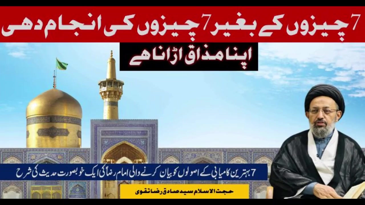 7 Cheezain & heezon Ky Baghair Apna Mazaaq Oraana Hai. Allama Syed Sadiq Raza Taqvi