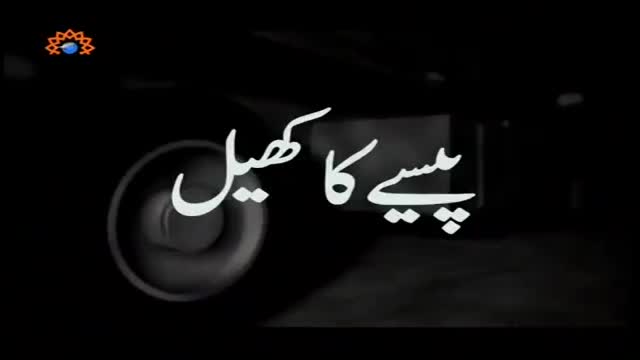 [08] Drama Serial - Paiso ka Khail | پیسے کا کھیل - June 27, 2015 - Urdu