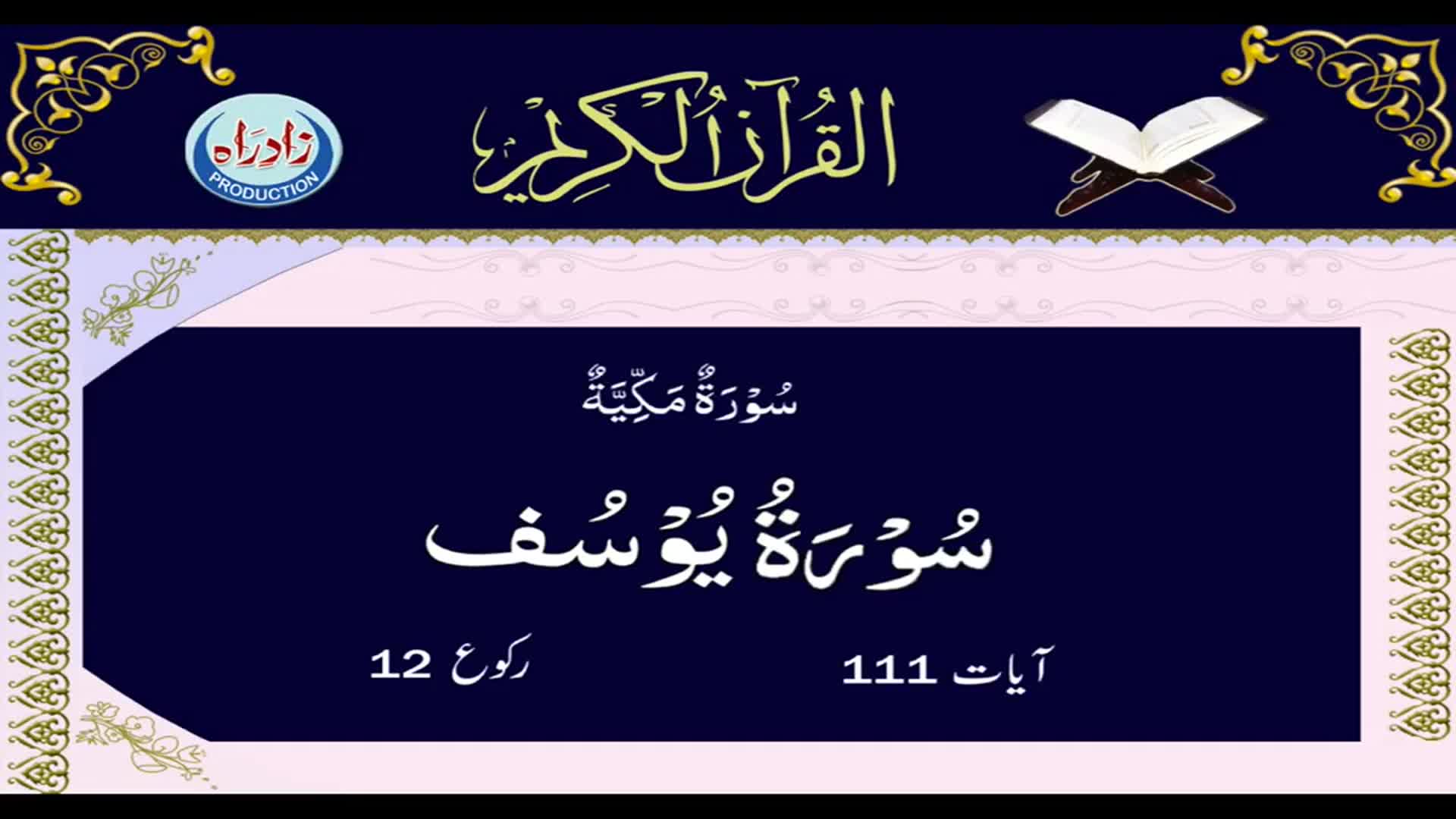 [12] Sura Yousuf with Urdu translation by Allama Zeeshan Haider Jawadi | Arabic Recitation: Shahriar Parhizgar | Urdu Arabic