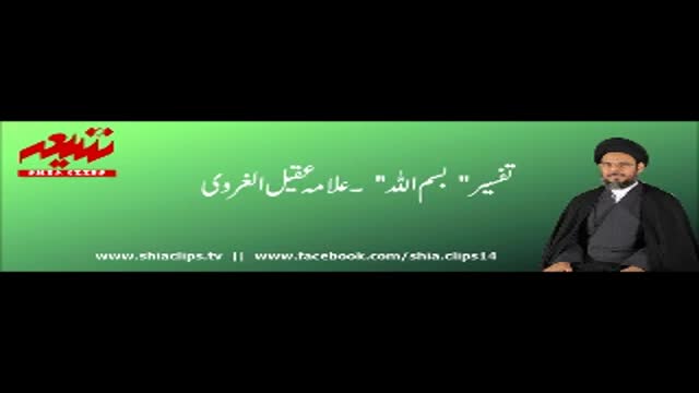 [Clip 14 / 80] تفسیر بسم اللہ | علامہ عقیل الغروی - Urdu