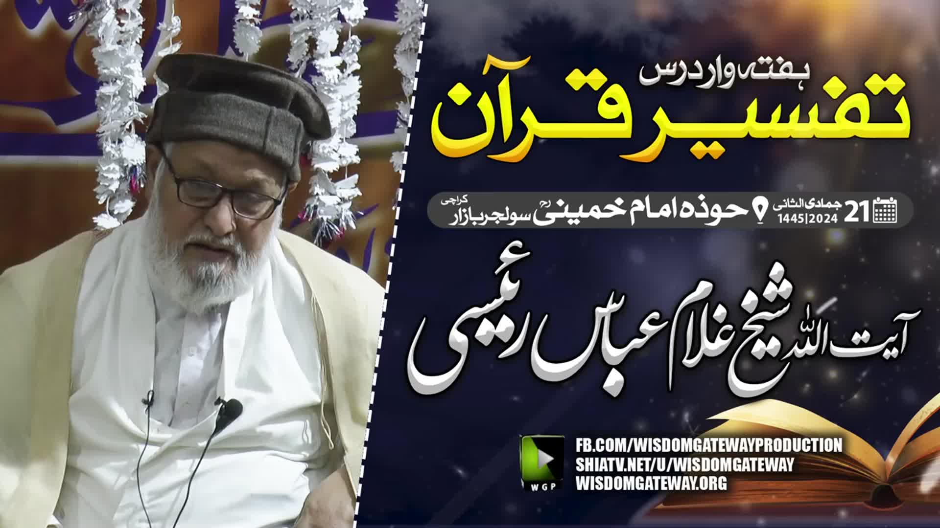 [Weekly Dars 7] Ayatullah Ghulam Abbas Raeesi | تفسیر قرآن | Hawza e Imam Khomeini | Solider Bazar Karachi | 4 January 2024 | Urdu