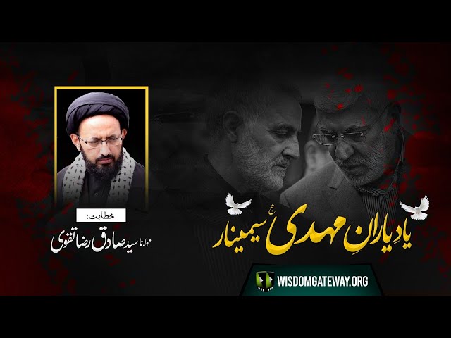 [Speech] Yaad -e- Yaraan -e- Mehdi (as) Seminar | H.I Sadiq Raza Taqvi | Urdu
