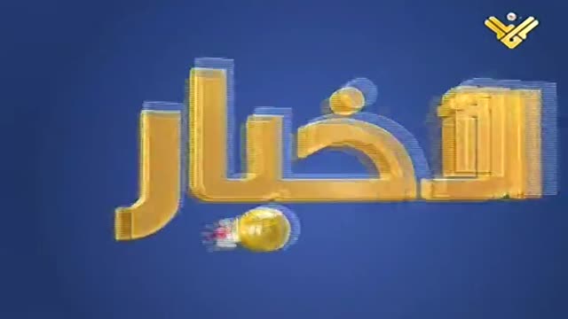 [29 Apr 2014] نشرة الأخبار News Bulletin - Arabic