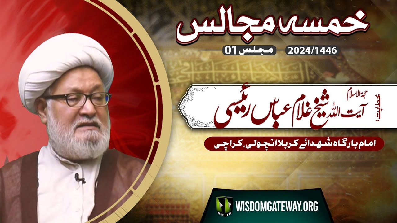 [Khamsa Majalis # 02] Ayatullah Agha Raeesi | Imb Shohada e Karbala Ancholi l 02 September 2024 | Urdu