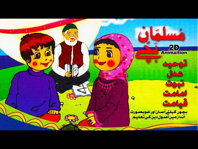 [Cartoon] Musalman Bachae (Usool e Deen) | (کارٹون] مسلمان بچے( بچوں کیلئے اصول دین] - Urdu