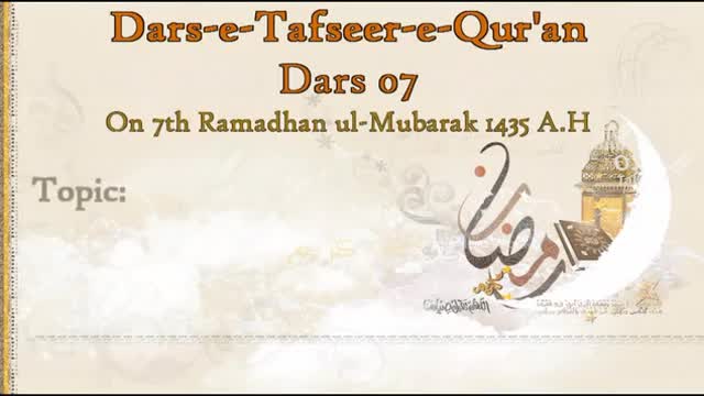 [07][Dars-e-Tafseer-e-Quran] Quran - Kitab-e-Tafakkur - 7th Ramadhan 1435 A.H - Moulana Taqi Agha