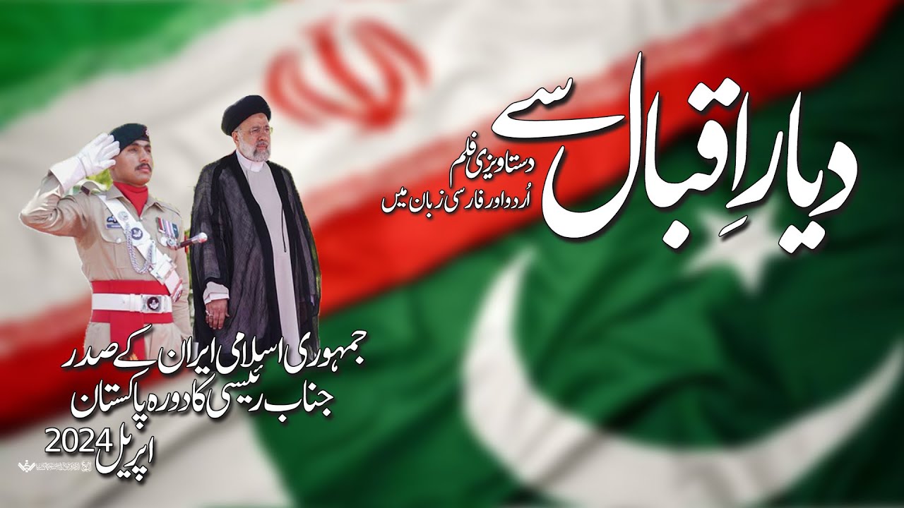 [Doc] Iranian President Ebrahim Raisi 's visit to Pakistan | ایران کے صدرکا دورہ پاکستان، دستاویزی فلم | Farsi