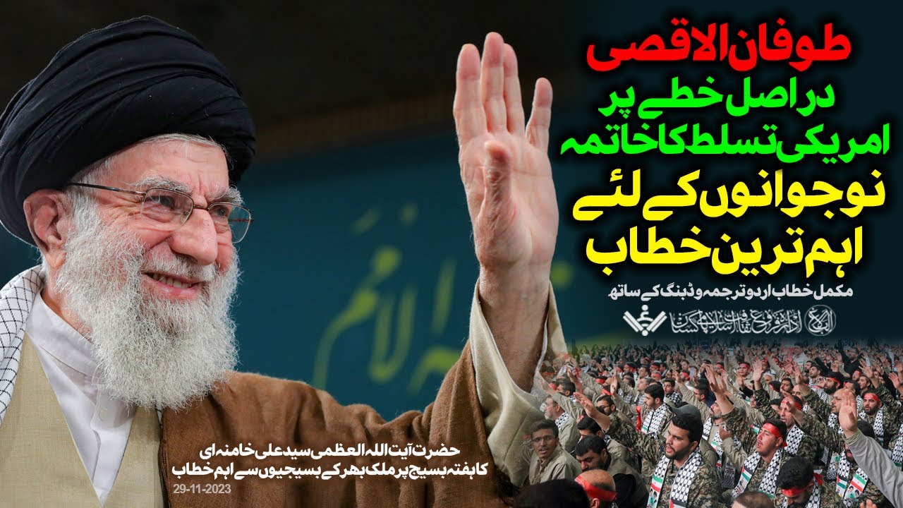 {Speech} Imam Khamenei | Baseeji Day | طوفان الاقصی نے امریکی تسلط ختم کیا | Urdu