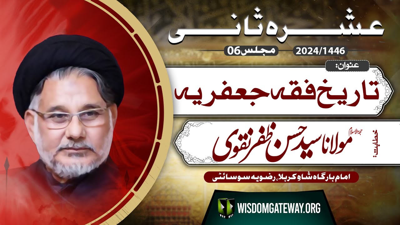 [Ashra e Sani # 6] تاریخ فقہ جعفریہ | H.I Molana Syed Hasan Zafar Naqvi | Imambargah Shah e Karbala | Old Rizvia Society Nazimabad Karachi | 24 July 2024-1446 H | Urdu