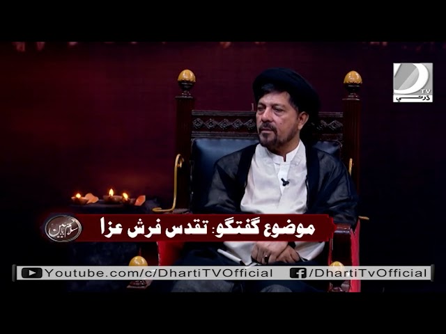 Salam Ya Hussain || Episode 02 || Taqadus e  Farsh e Azaa || Allama Syed Baqir Zaidi | 31-July-2022 - Urdu
