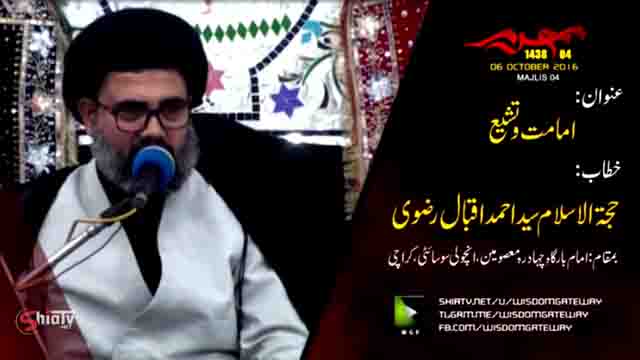 [04] Topic: Imamat or Tasheyo | H.I Molana Ahmed Iqbal - Muharram 1438/2016 - Urdu 