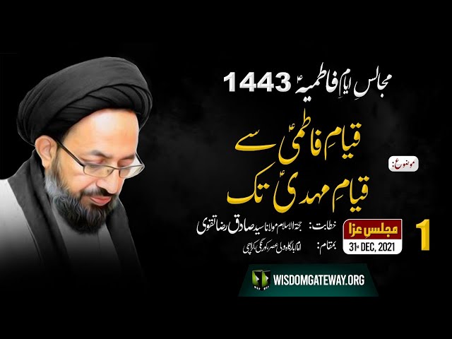 [Majlis 1] Qayam -e- Fatimi se Qayam -e- Mehdi Tak | H.I Sadiq Raza Taqvi | Urdu