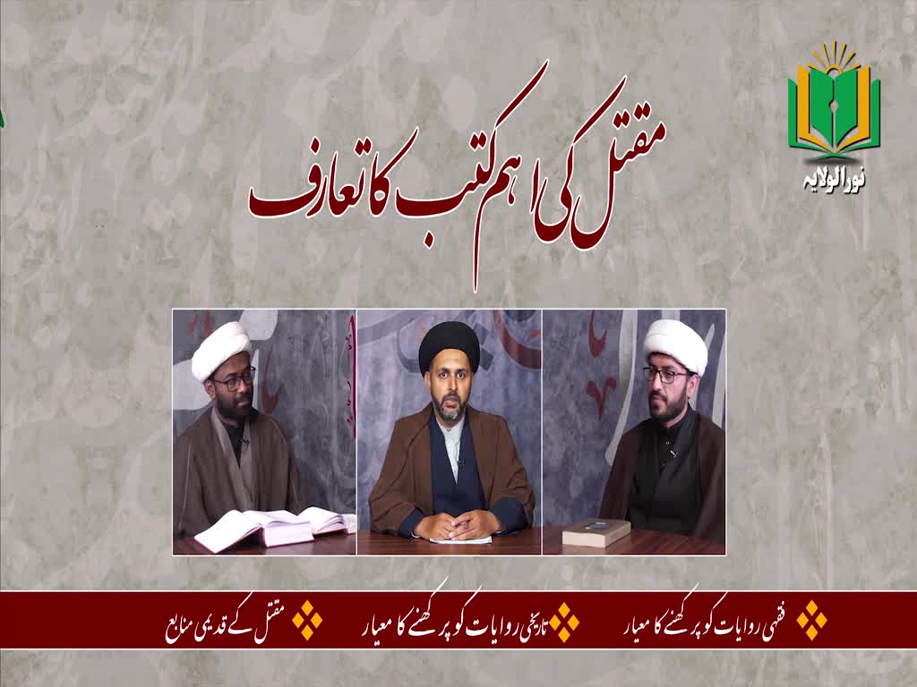 [ٹاک شو] نور الولایہ ٹی وی - ماہِ محرم | مقتل کی اہم کتب کا تعارف | Urdu