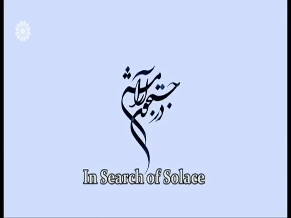 [35] In search of Solace | در جستجوی آرامش - Drama Serial - Farsi sub English