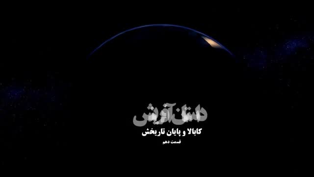 [10] Creation of the world مستند داستان آفرینش جهان - Farsi