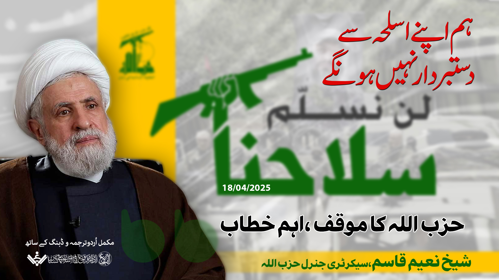 {Speech} Naeem Qasim | شیخ نعیم قاسم، ہم اسلحہ نہیں چھوڑینگے