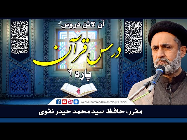 Para 6 || Dars-e-Quran || Online Lectures || Hafiz Syed Muhammad Haider Naqvi