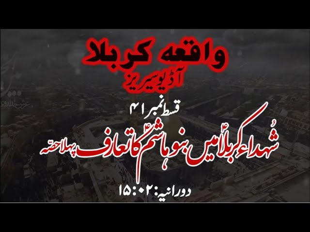 [41]Topic:Shuhada e Karbala main Banu Hashim a.s ka Ta\'aaruf Part 1 | Maulana Muhammad Nawaz - Urdu