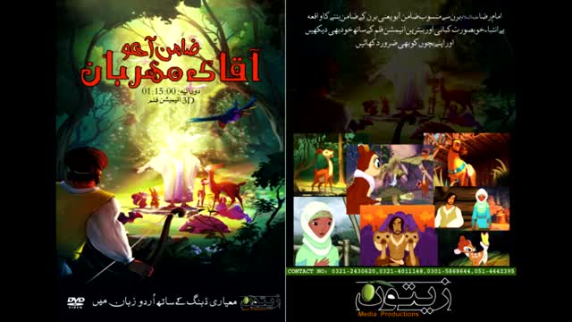 [ضامن آہو] Animation Film آقائے مہربان - انیمیشن فلم - Urdu
