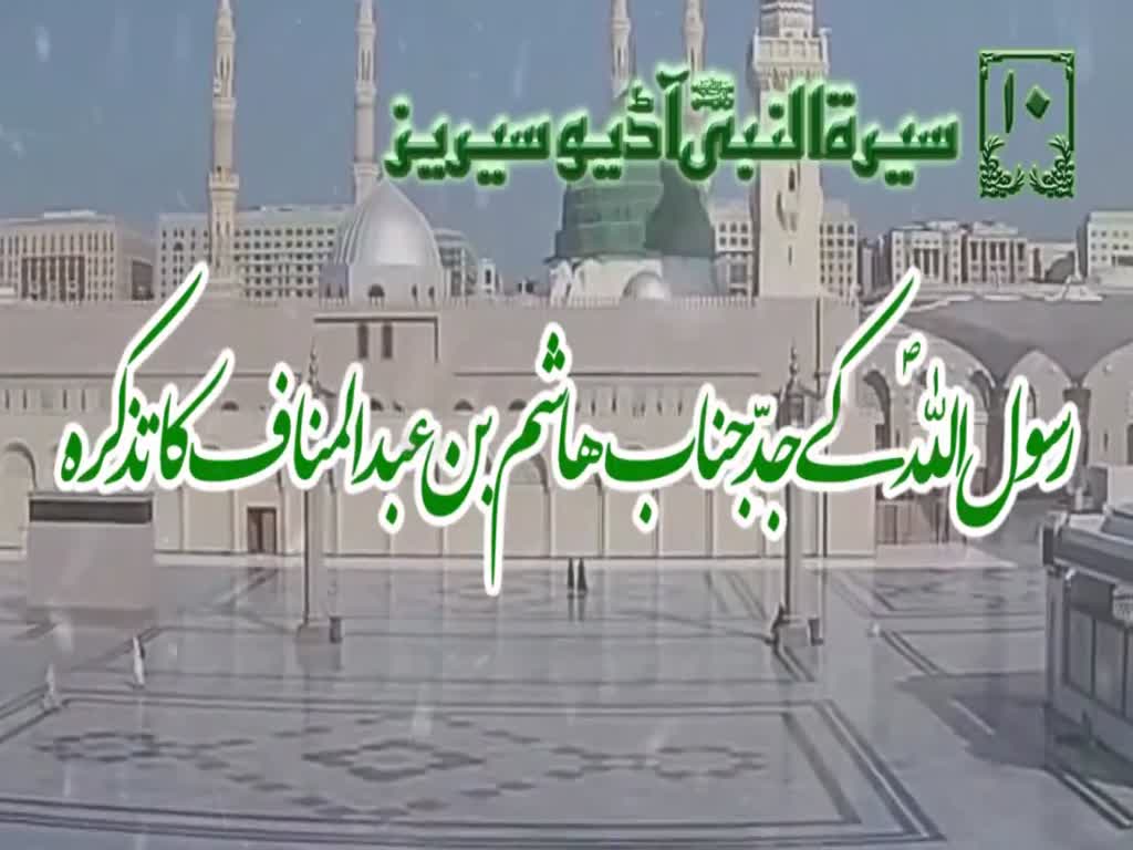[10]Topic: Discussion about the Holy Prophet\'s PBUH Ancestor Hashim  | Maulana Muhammad Nawaz - Urdu