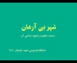 شہر بی آرمان -Tarhi baraye Farda - Rahim Pour Azghadi - Farsi