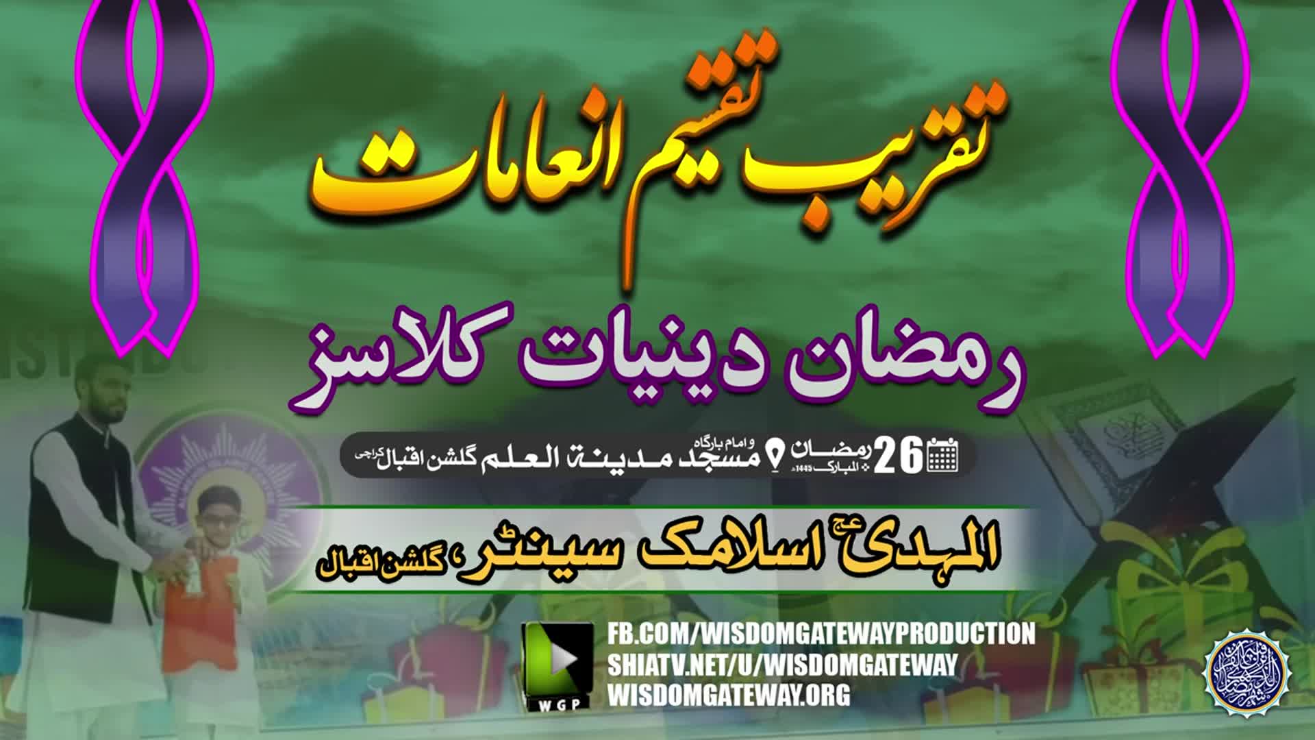 {Prize Distribution} رمضان دینیات کلاسز | Masjid o Imambargah Madina tul Ilm | Gulshan e Iqbal Karachi | 26 Ramzan 1445 | Urdu