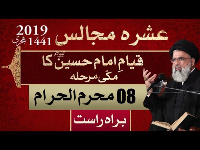 [Majlis]🔴 Live Majlis Muharram 1441 | 08 September 2019 | Syed Jawad Naqvi H.A | Majlis Day 08| Lahore- Urdu