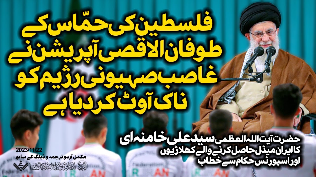 {Speech} Imam Khamenei | حماس نے اسرائیل کو ناک آوٹ کردیا | Urdu