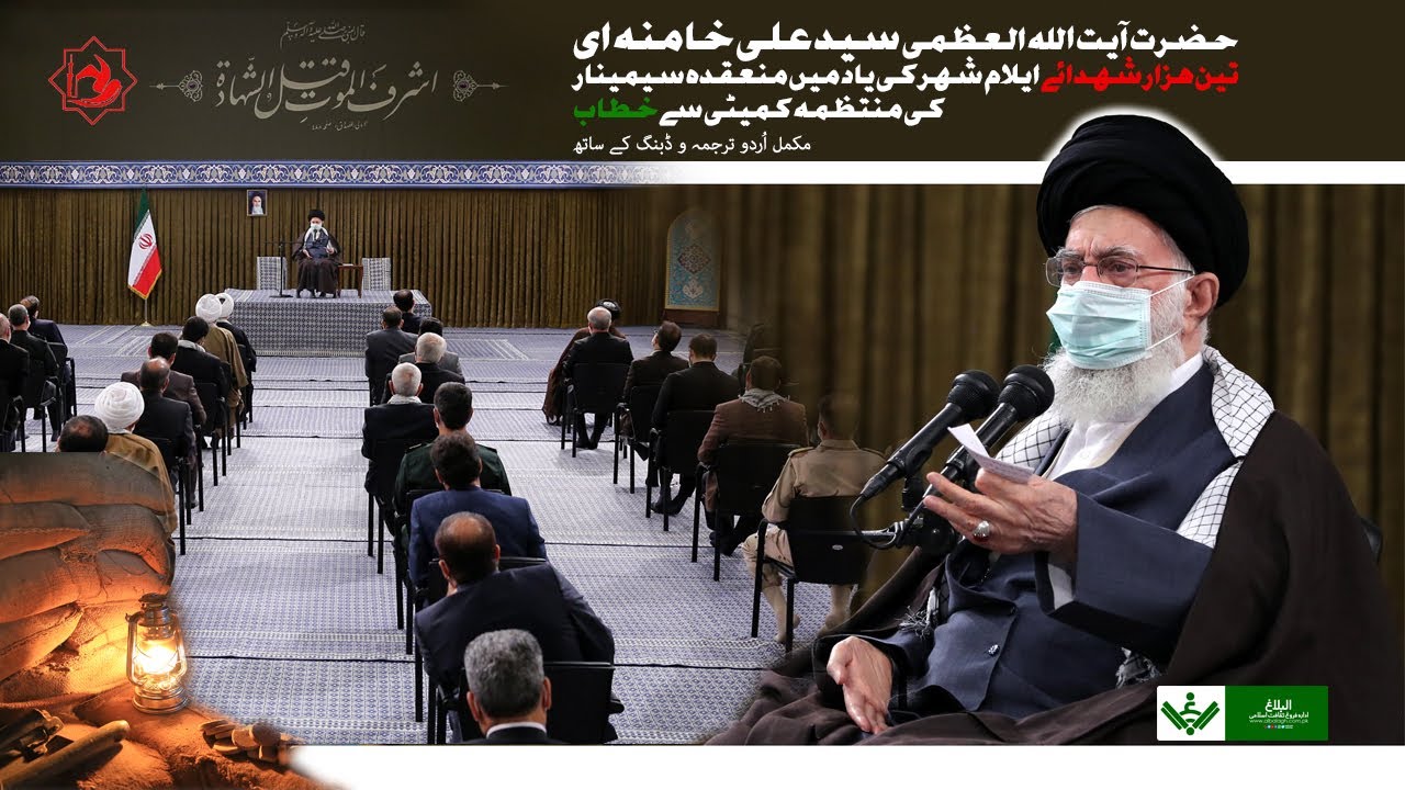 [Imam Khamenei | 2 Dec 2021] Shuhada Seminar se Khitab |آیت اللہ خامنہ ای] خطاب شھداء سیمینار] | Urdu
