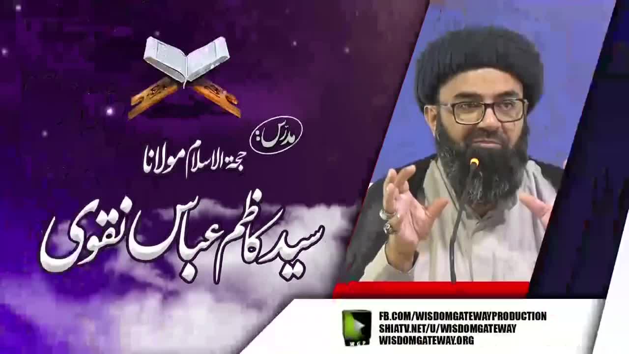 [Dars e Quran 4] Tafseer e Sora e Waqiya | H.I Molana Syed Kazim Abbas Naqvi | Soldier Bazar Karachi | Urdu