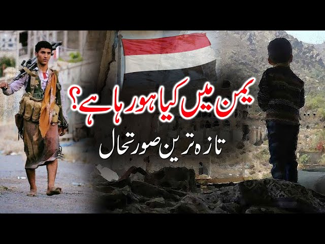What Is Happening In Yemen? | Yemen Latest News | Yemen Ki Taza Surat e Haal | Maulana Naqi Hashmi | Urdu
